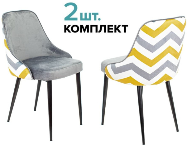 Стул для кухни KF-5_2 комплект 2шт серый зигзаг металл черный на ножках (KF-5/ZIG/GREY_2) (Серый)